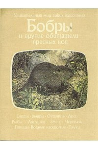 Книга Бобры и другие обитатели пресных вод