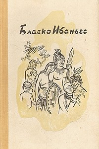 Книга Бласко Ибаньес. Избранные произведения в трех томах. Том 3. В поисках Великого хана. Рассказы