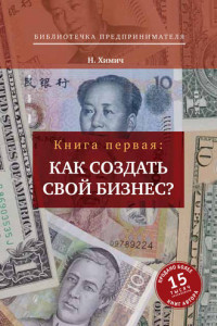 Книга Как создать свой бизнес? 39 секретов создания успешной фирмы