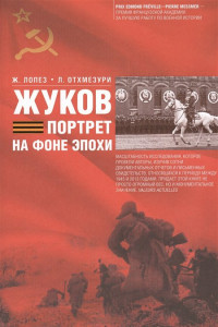 Книга Жуков. Портрет на фоне эпохе