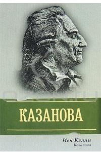 Книга Казанова