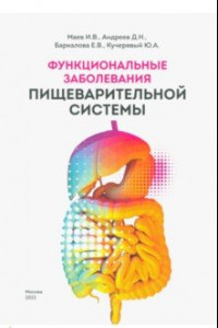 Книга Функциональные заболевания пищеварительной системы