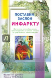 Книга Поставим заслон инфаркту. Практические рекомендации ученых, врачей-натуропатов и народной медицины