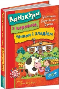 Книга Канікули з коровою, танком і злодієм