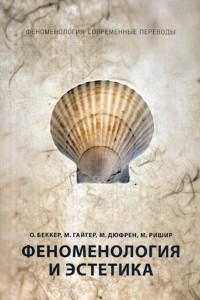 Книга Феноменология и эстетика