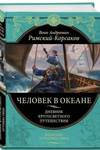 Книга Человек в океане. Дневник кругосветного путешествия