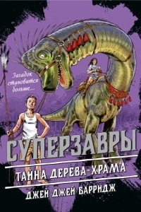 Книга Тайна дерева-храма