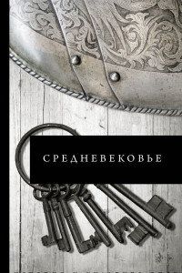 Книга Средневековье