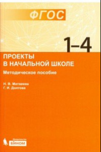 Книга Проекты в начальной школе. Методическое пособие. ФГОС