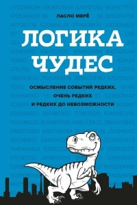 Книга Логика чудес. Осмысление событий редких, очень редких и редких до невозможности