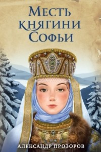 Книга Месть княгини Софьи