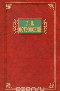 Книга А. Н. Островский. Избранные сочинения в двух томах. Том 1