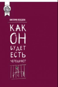 Книга Как он будет есть черешню?