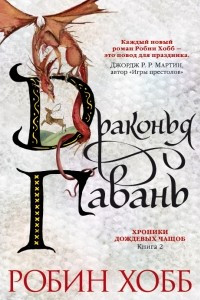 Книга Драконья гавань