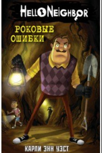 Книга Роковые ошибки