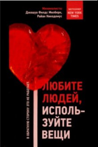 Книга Любите людей, используйте вещи. В обратную сторону это не работает