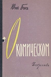 Книга О комическом