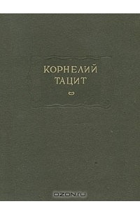 Книга Сочинения в двух томах. Том 1. Анналы. Малые произведения