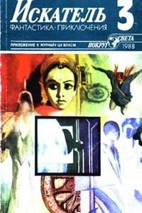 Книга Искатель, №3, 1988