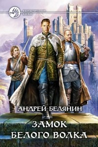 Книга Замок Белого Волка