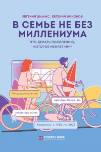 Книга В семье не без Миллениума. Что делать поколению (1985–2002 г.р.), которое меняет мир