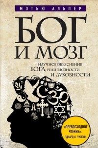 Книга Бог и мозг. Научное объяснение Бога, религиозности и духовности