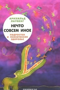 Книга Нечто совсем иное. Подростки и психическое здоровье