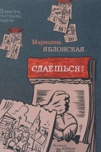 Книга Сдаешься? Повести, рассказы, пьесы