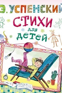 Книга Стихи для детей