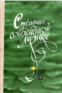 Книга Страницы современной лирики