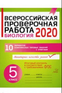 Книга ВПР. Биология. 5 класс. 10 вариантов комплексных типовых заданий с ответами. ФГОС