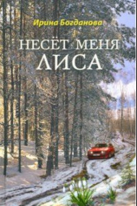 Книга Несёт меня лиса