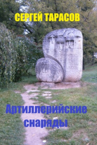 Книга Артиллерийские снаряды