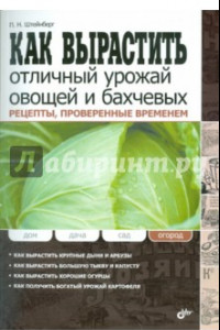 Книга Как вырастить отличный урожай овощей и бахчевых. Рецепты, проверенные временем