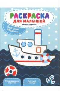 Книга Быстрые машинки