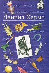 Книга Антология сатиры и юмора России XX века. Том 23. Даниил Хармс