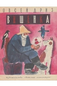 Книга Вишенка