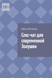 Книга Секс-чат для современной Золушки