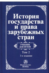 Книга История государства и права зарубежных стран. Учебник для вузов. В 2-х томах. Том 2