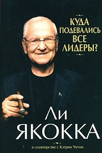 Книга Куда подевались все лидеры?