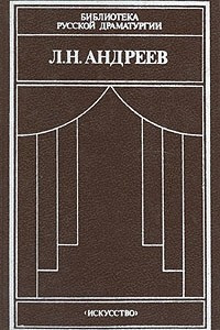 Книга Л. Н. Андреев. Драматические произведения в двух томах. Том 2