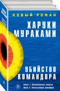 Книга Убийство Командора (комплект из 2 книг)