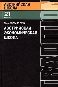 Книга Австрийская экономическая школа. Рынок и предпринимательское творчество