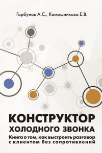 Книга Конструктор холодного звонка. Книга о том, как выстроить разговор с клиентом без сопротивлений