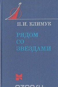 Книга Рядом со звездами: Книга одного полета