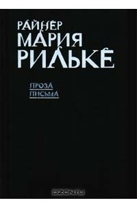 Книга Райнер Мария Рильке. Проза. Письма