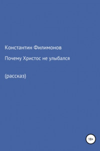 Книга Почему Христос не улыбался (рассказ)