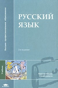 Книга Русский язык