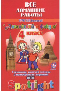 Книга Английский язык. 4 класс. Все домашние работы к УМК Н. И. Быковой и др. 