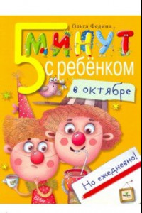 Книга Пять минут с ребенком в октябре, но ежедневно!